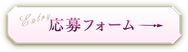 応募フォーム
