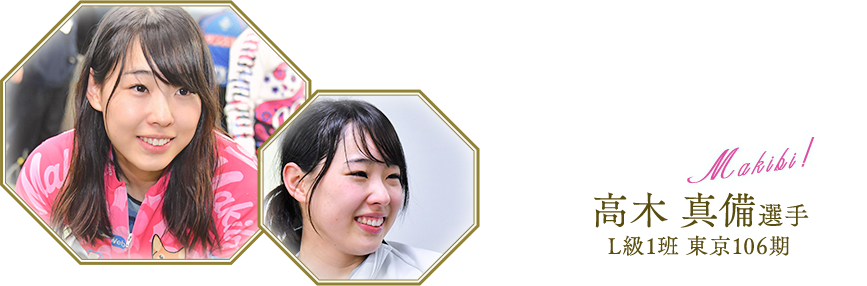 高木 真備選手