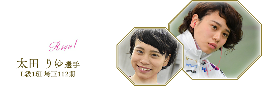 太田 りゆ選手