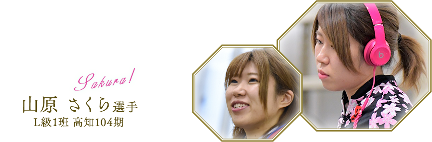 山原 さくら選手