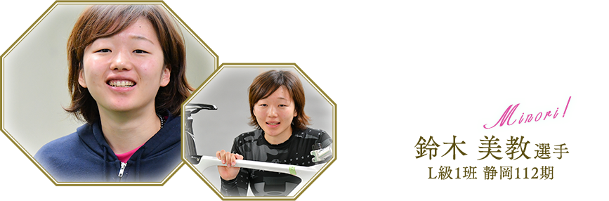鈴木 美教選手