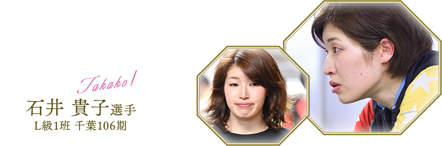 石井 貴子選手