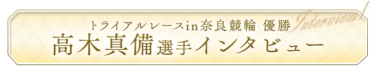 高木真備選手インタビュー