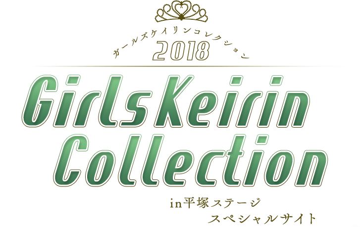 ガールズケイリンコレクション2018 in 平塚ステージ スペシャルサイト