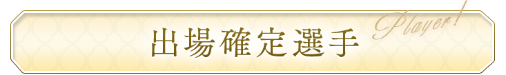 出場確定選手