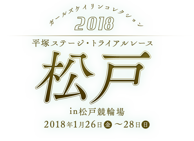 ガールズケイリンコレクション2018 平塚ステージ・トライアルレース松戸 in 松戸競輪場