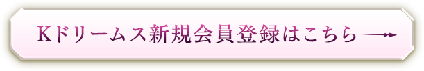 Kドリームス新規会員登録はこちら