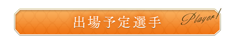 出場予定選手