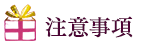 注意事項