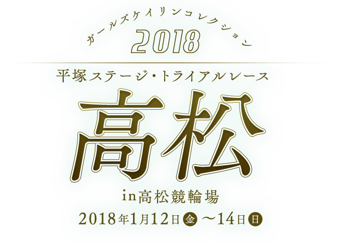 ガールズケイリンコレクション2018 平塚ステージ・トライアルレース高松 in 高松競輪場