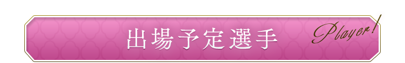出場予定選手