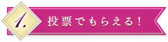 1.投票でもらえる