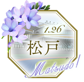 松戸