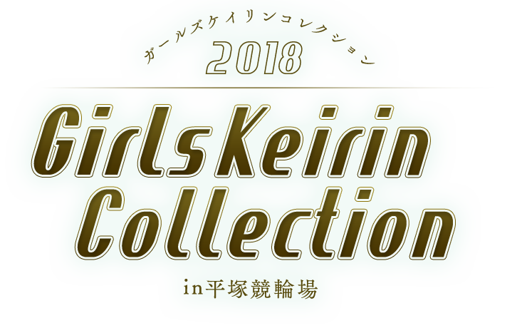 ガールズケイリンコレクション2018 in 平塚競輪場