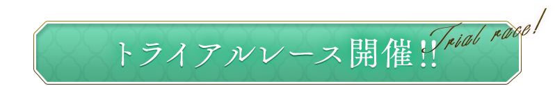 トライアルレース開催