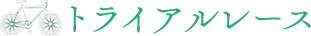 トライアルレース