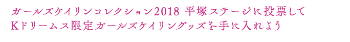 ガールズケイリンコレクション2018 平塚ステージに投票してKドリームス限定ガールズケイリングッズを手に入れよう