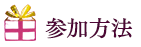 参加方法