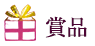 賞品