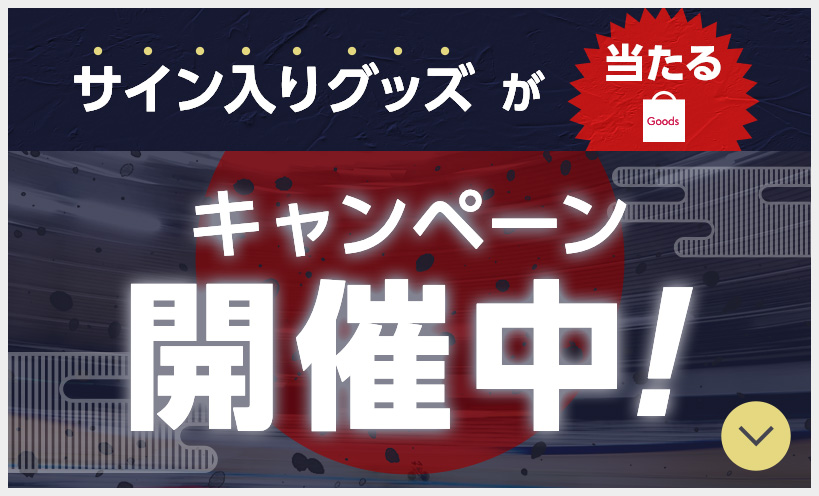 キャンペーン開催中