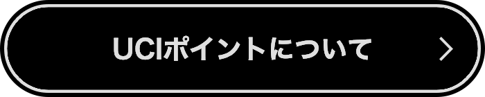 知っておきたい！UCIポイントについて