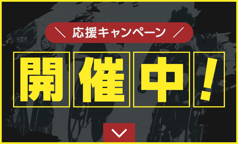 応援キャンペーン開催中!