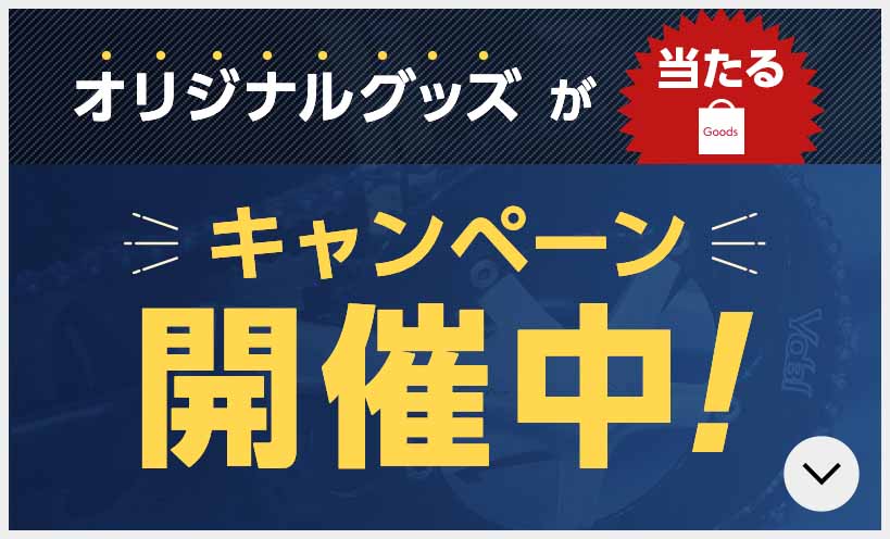 サイン入りグッズが当たるキャンペーン開催中！