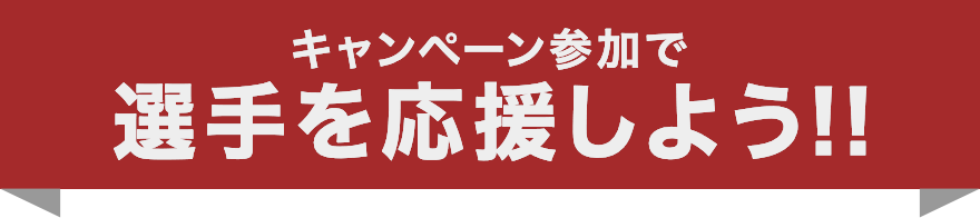 ライブ配信やキャンペーン参加で選手を応援しよう!!