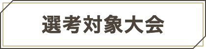 選考対象大会