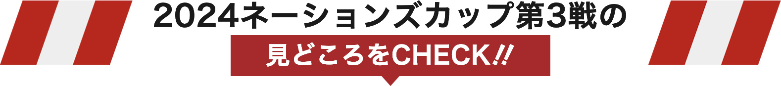 2024ネーションズカップ第3戦の見どころをCHECK‼