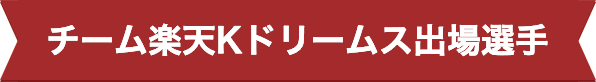チーム楽天Kドリームス出場選手