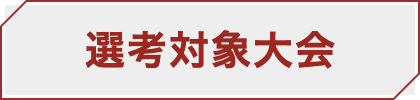 選考対象大会