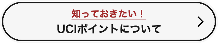 知っておきたい！UCIポイントについて