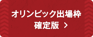  オリンピック出場枠 確定版