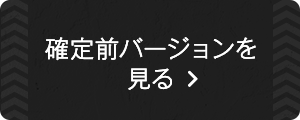 確定前バージョンを見る