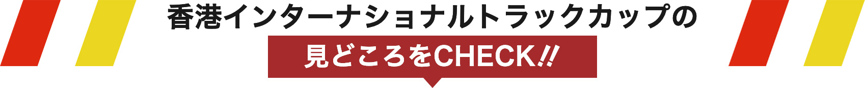 香港インターナショナルトラックカップの見どころをCHECK‼