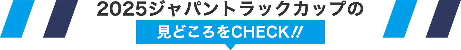 2025ジャパントラックカップの見どころをCHECK‼