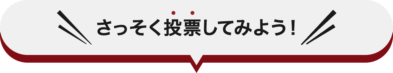 さっそく投票してみよう！