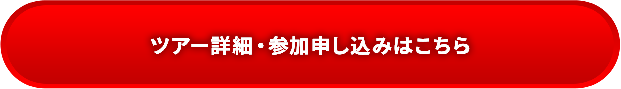 ツアー詳細・参加申し込みはこちら