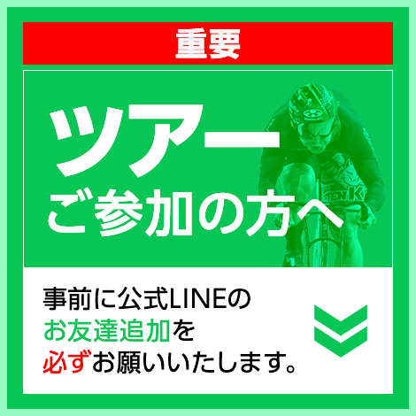 ツアーご参加の方へ