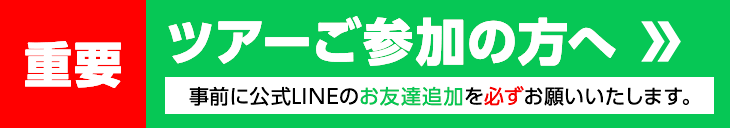 ツアーご参加の方へ