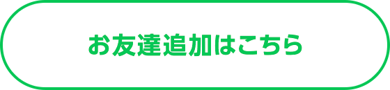 お友達追加はこちら