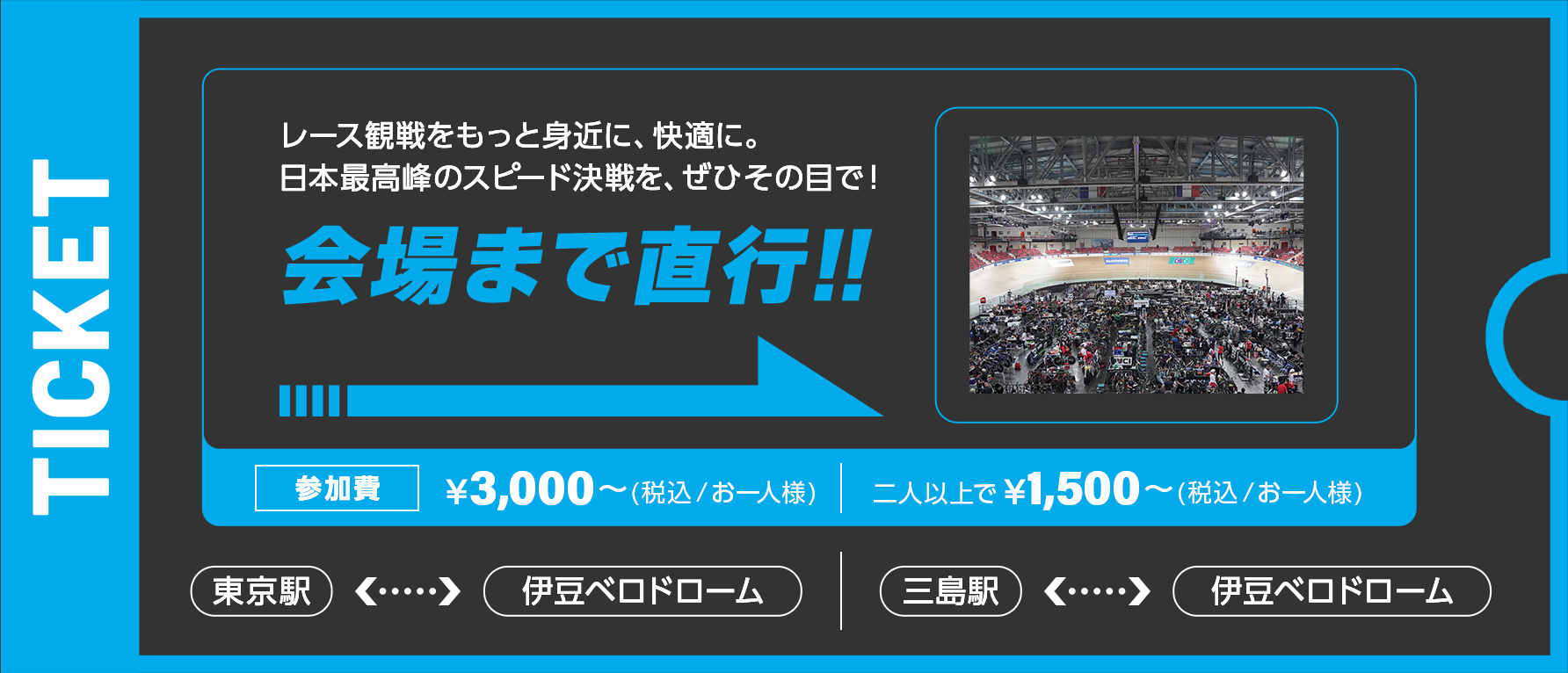 会場まで直行！！