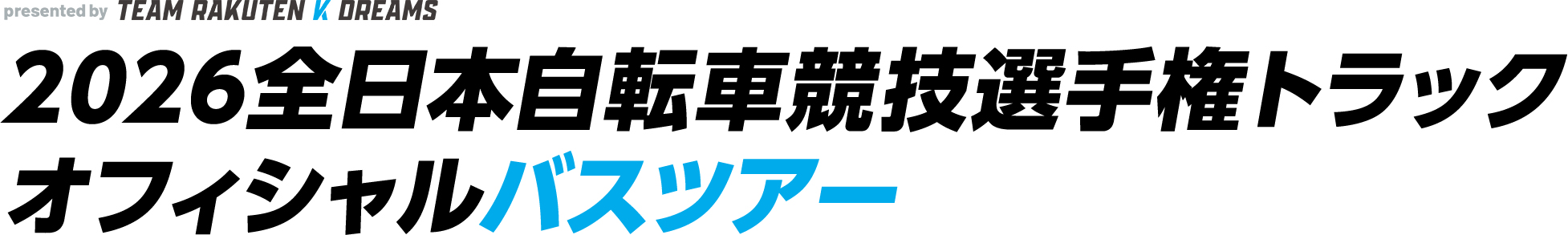 2026全日本自転車競技選手権トラック オフィシャルバスツアー