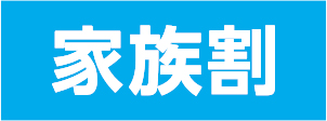 家族割