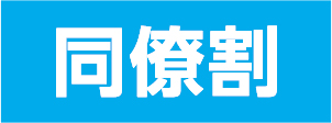 同僚割