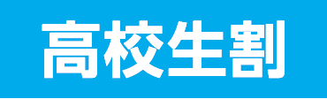 高校生割