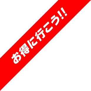 お得に行こう!!