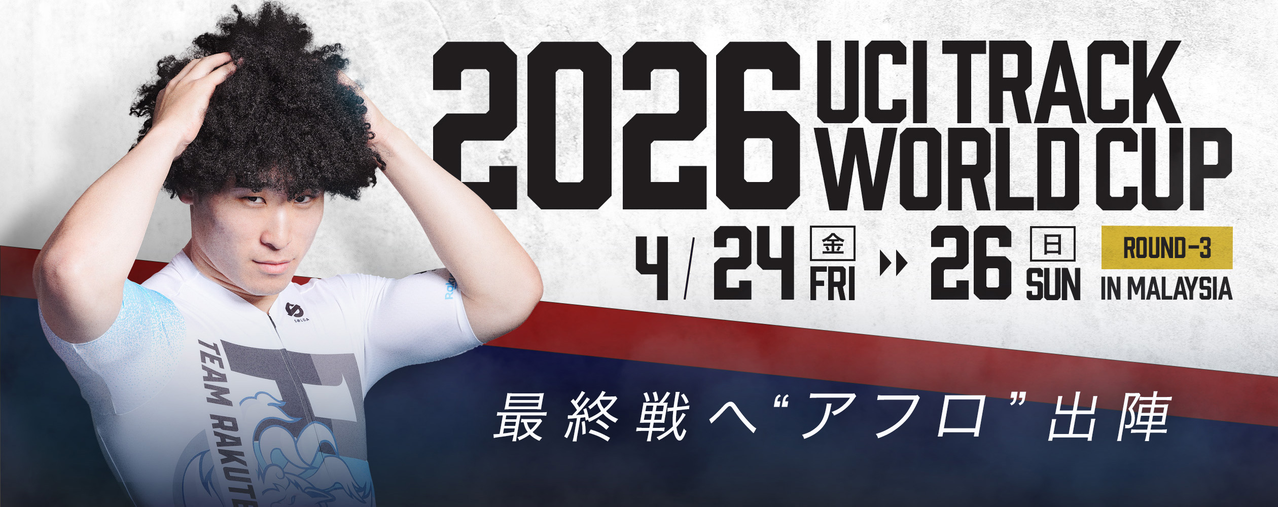 2026ワールドカップ 4/17-19 @香港