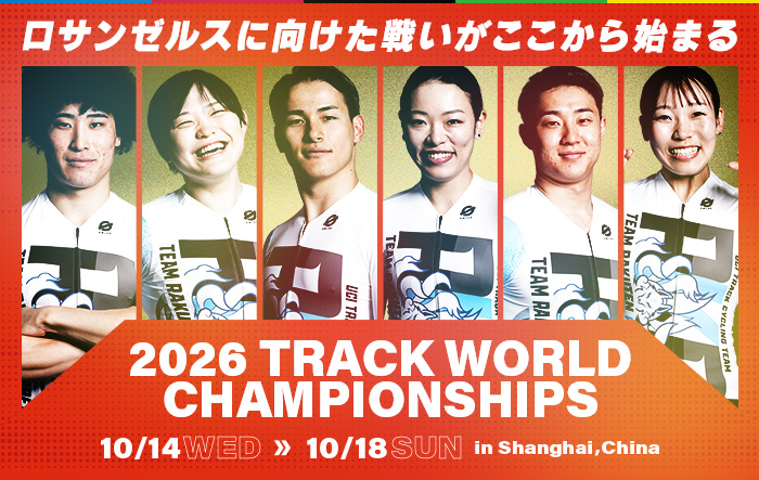 2026世界選手権トラック特設ページ